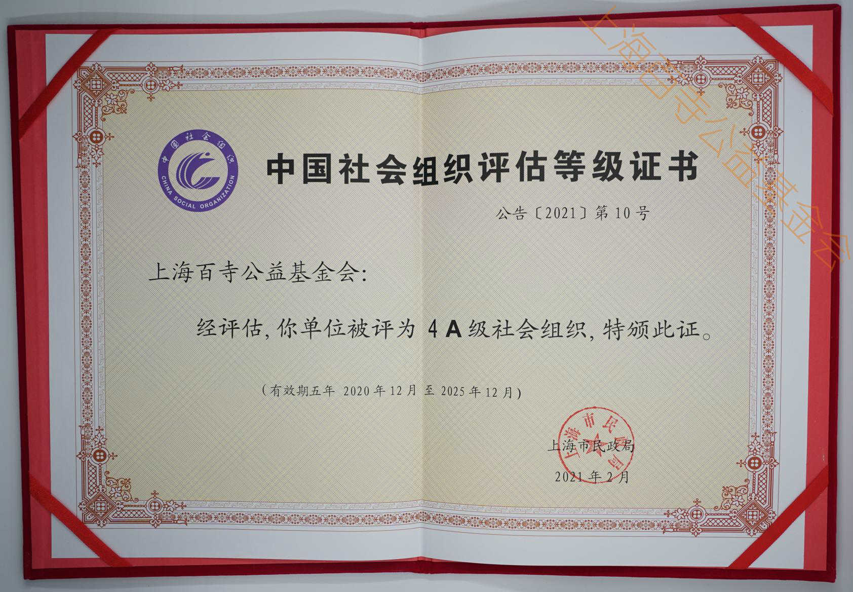 2020年被评为4A级社会组织