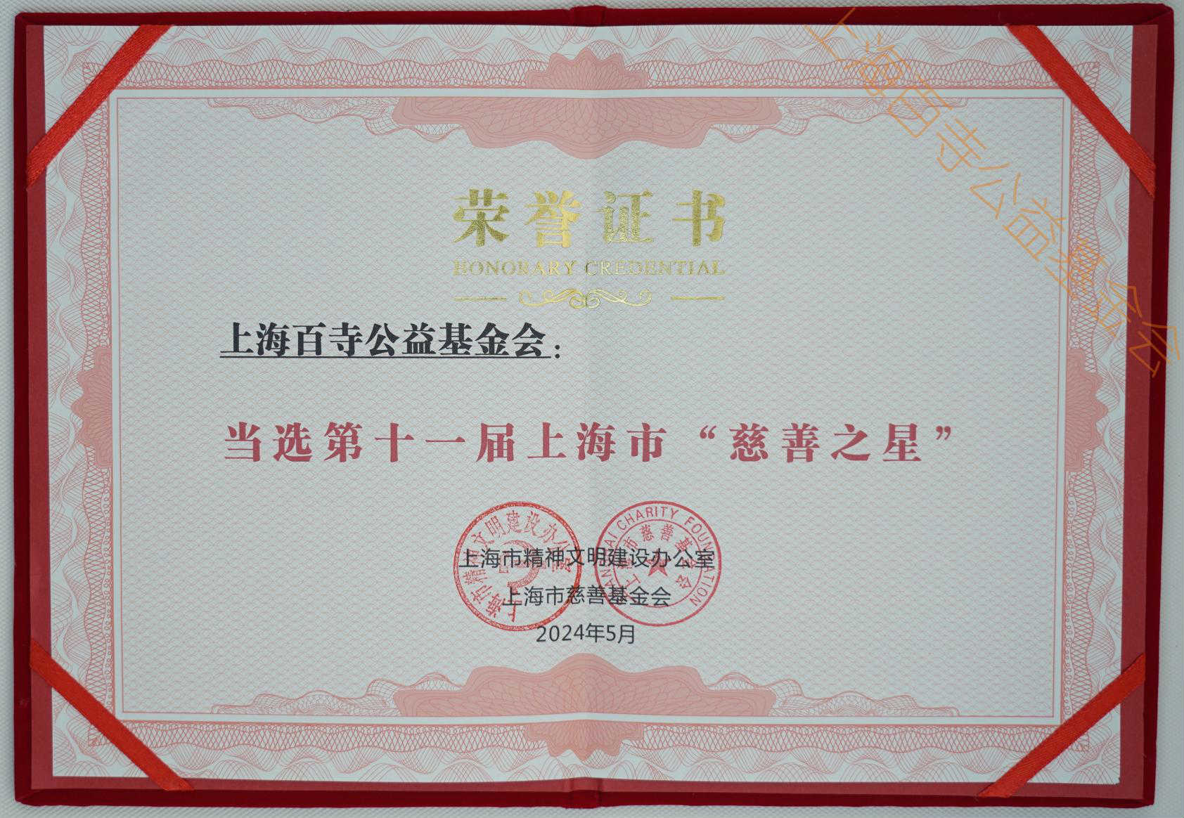 2024年当选第十一届上海市慈善之星