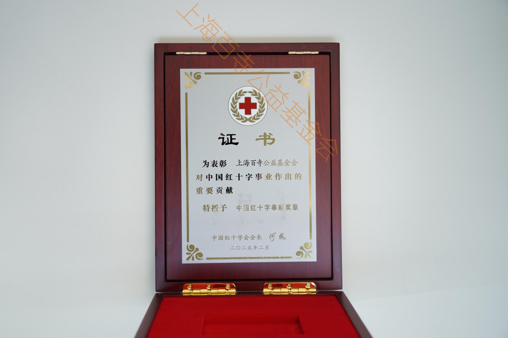 2025年获中国红十字奉献奖章
