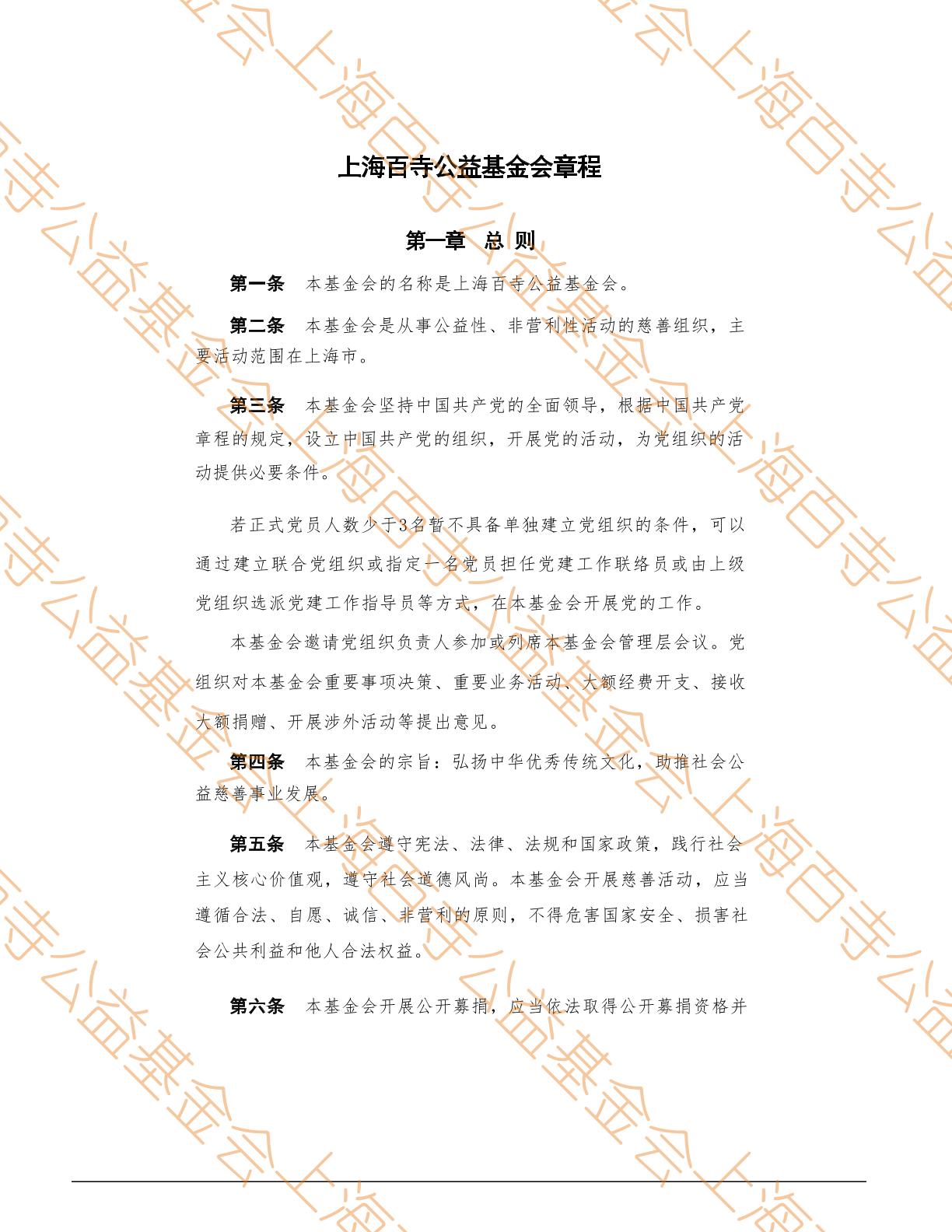 上海百寺公益基金会章程第1页