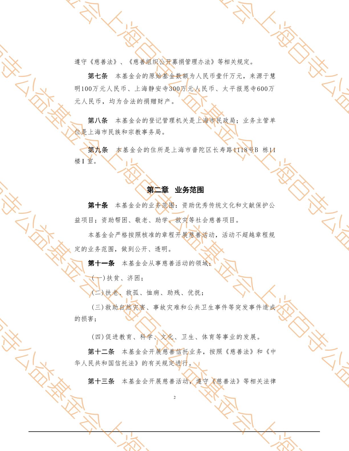 上海百寺公益基金会章程第2页