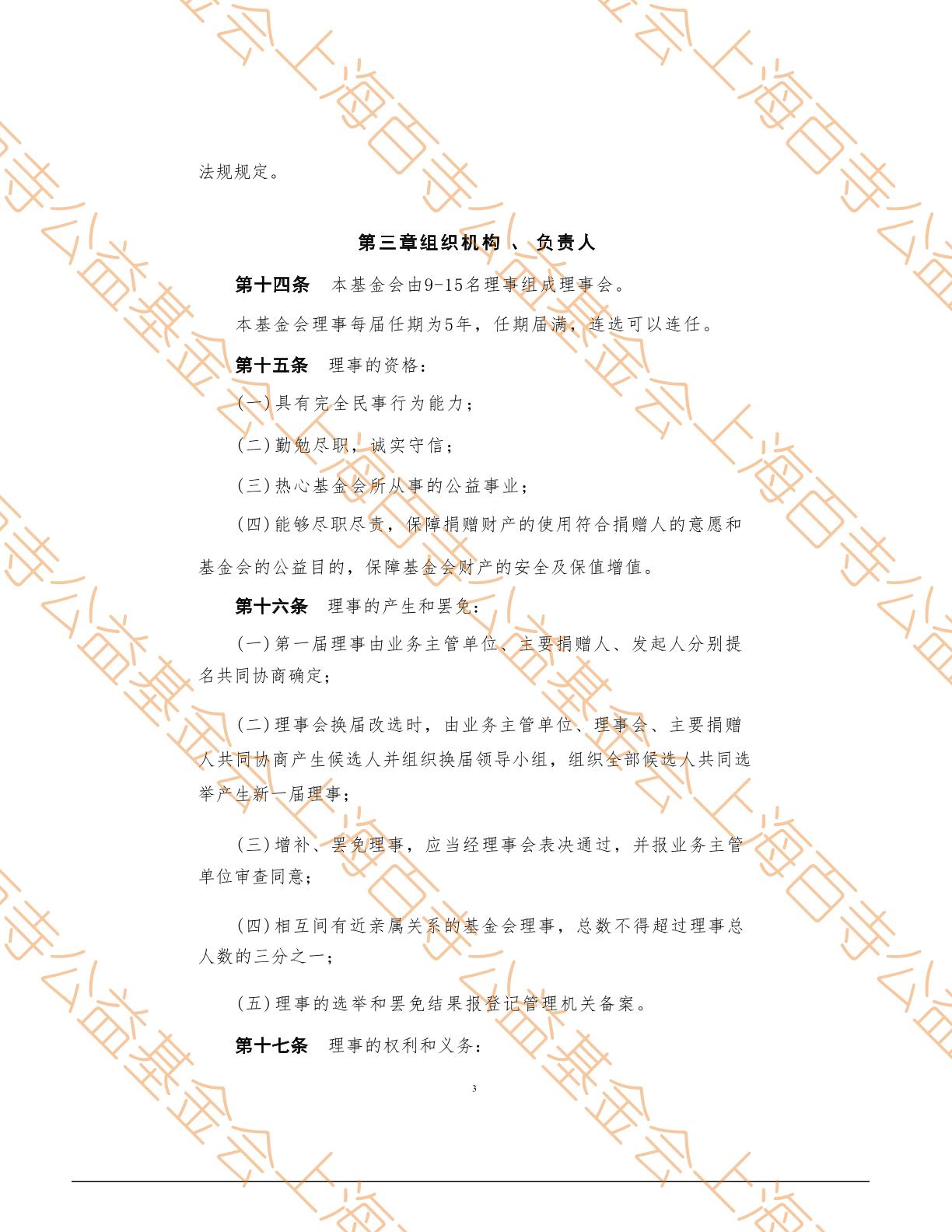 上海百寺公益基金会章程第3页