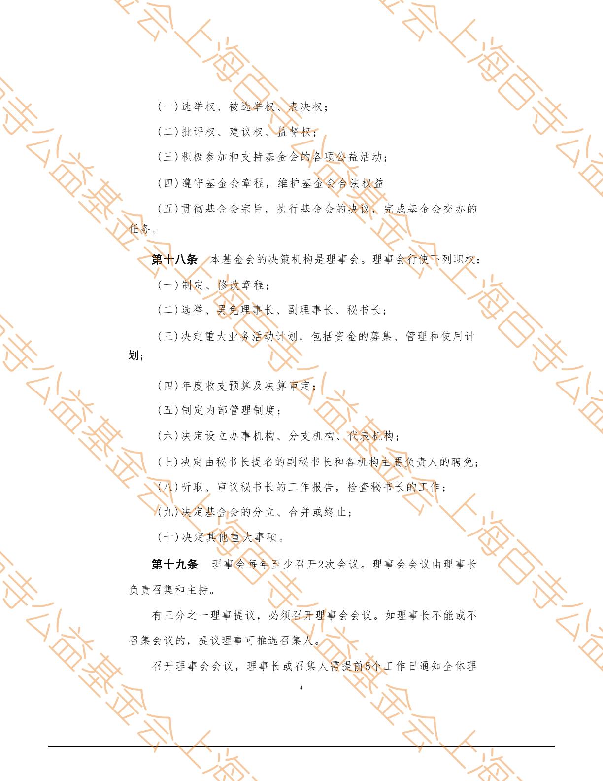 上海百寺公益基金会章程第4页