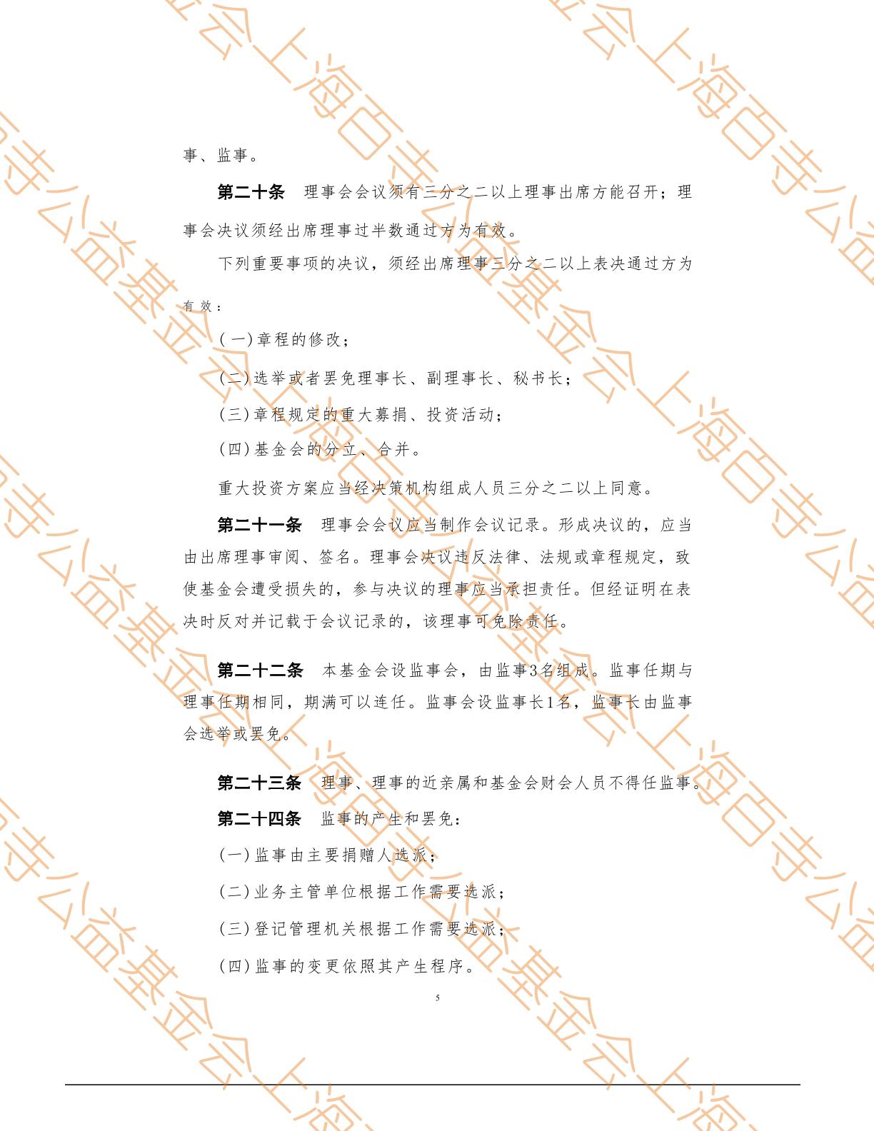 上海百寺公益基金会章程第5页