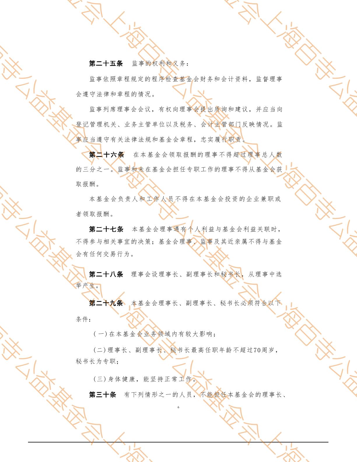 上海百寺公益基金会章程第6页