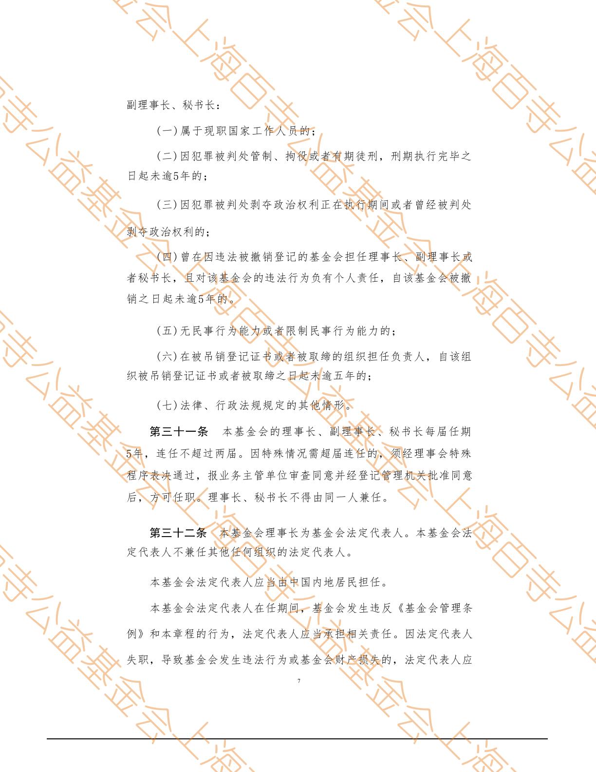 上海百寺公益基金会章程第7页