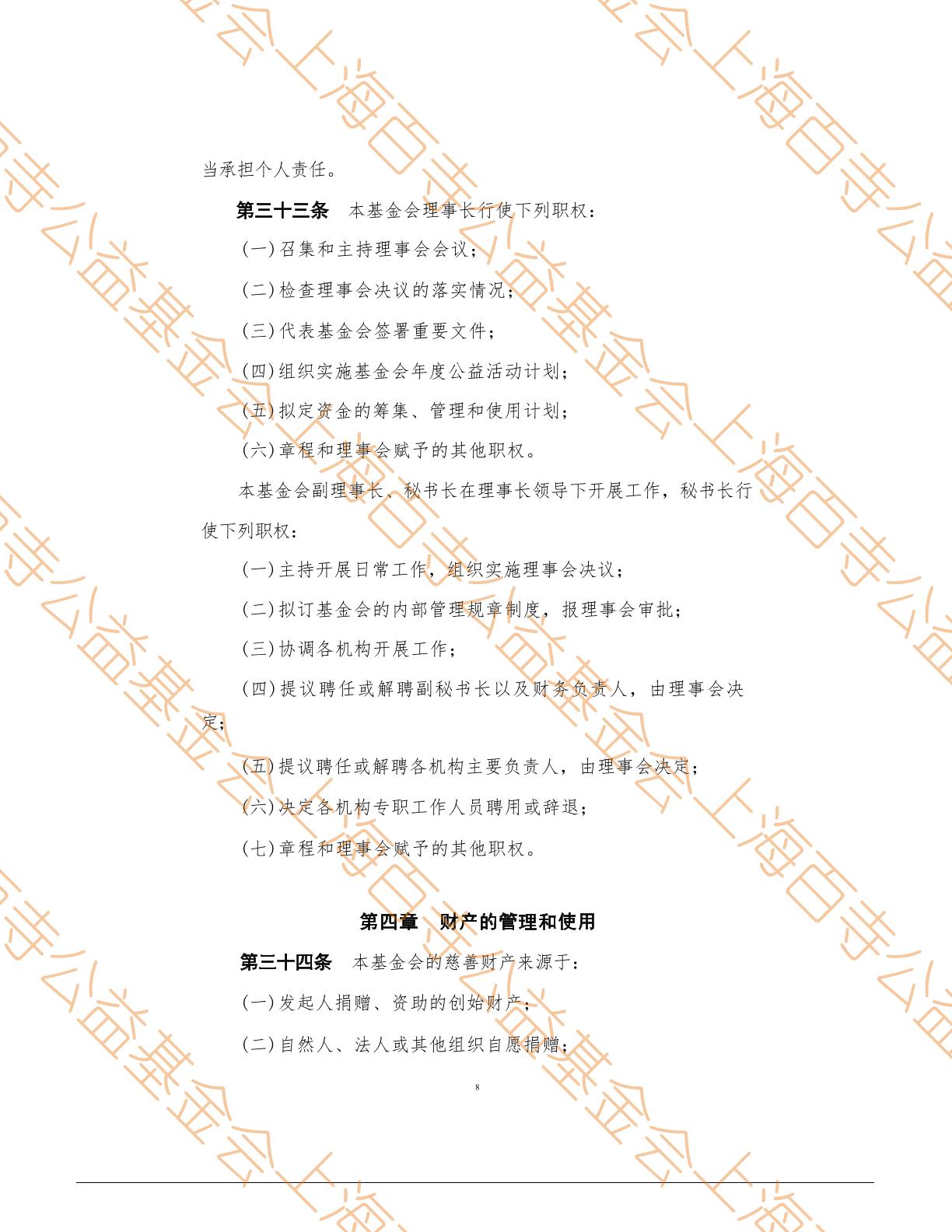 上海百寺公益基金会章程第8页