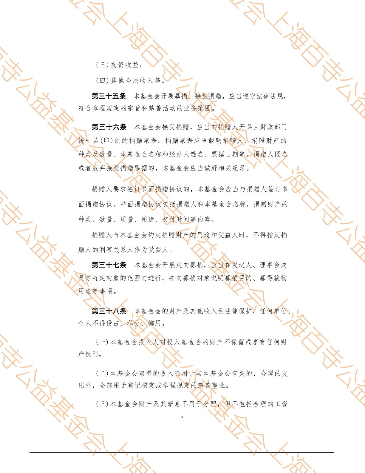 上海百寺公益基金会章程第9页