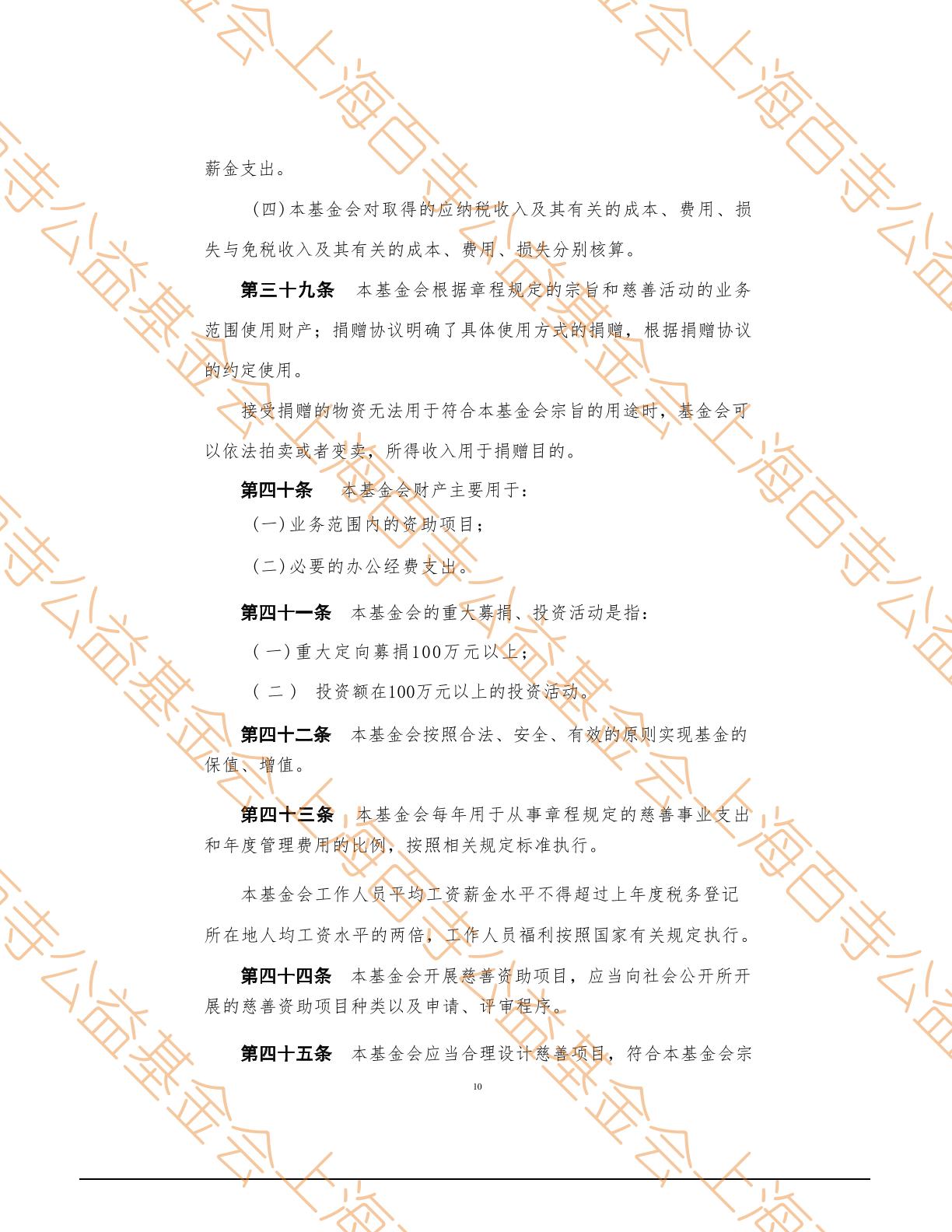 上海百寺公益基金会章程第10页