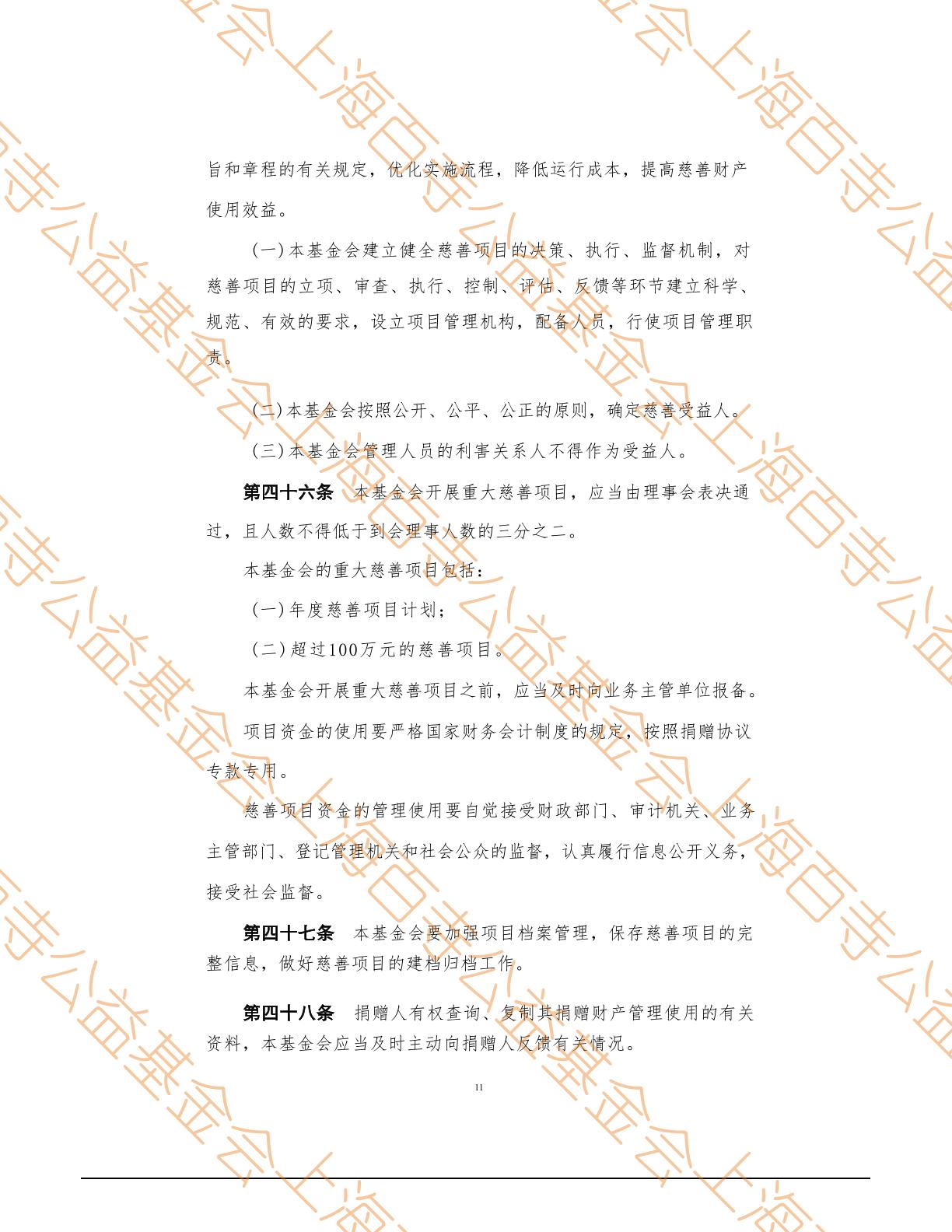 上海百寺公益基金会章程第11页