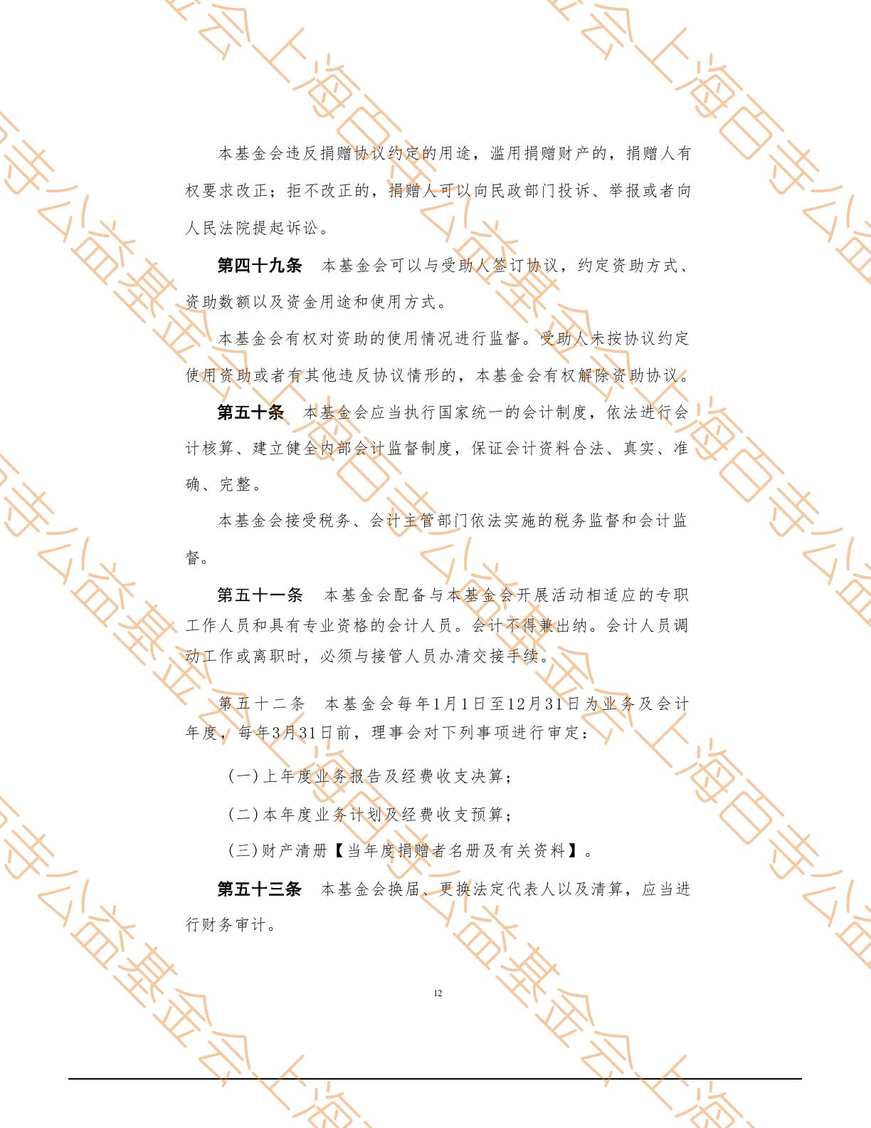 上海百寺公益基金会章程第12页