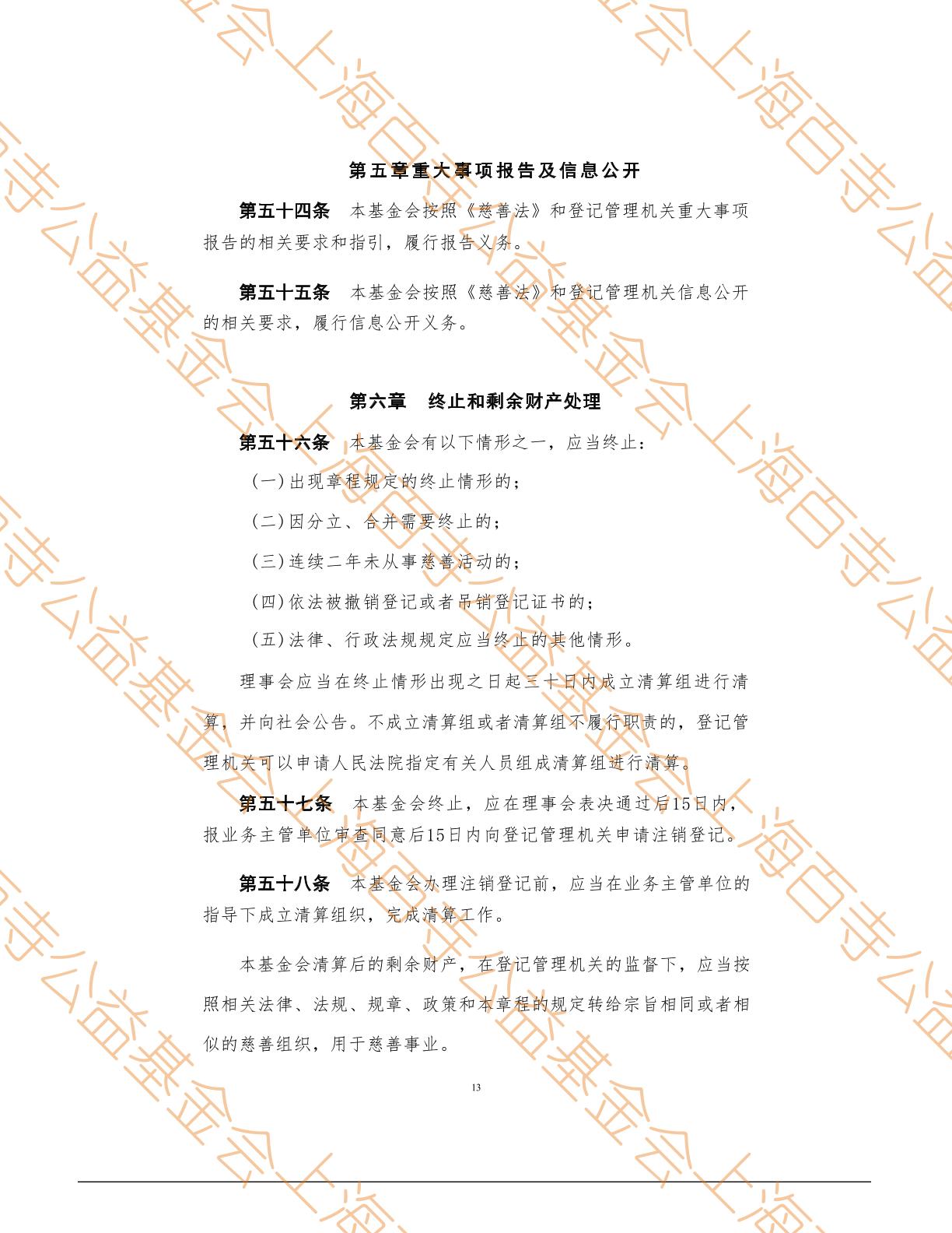 上海百寺公益基金会章程第13页