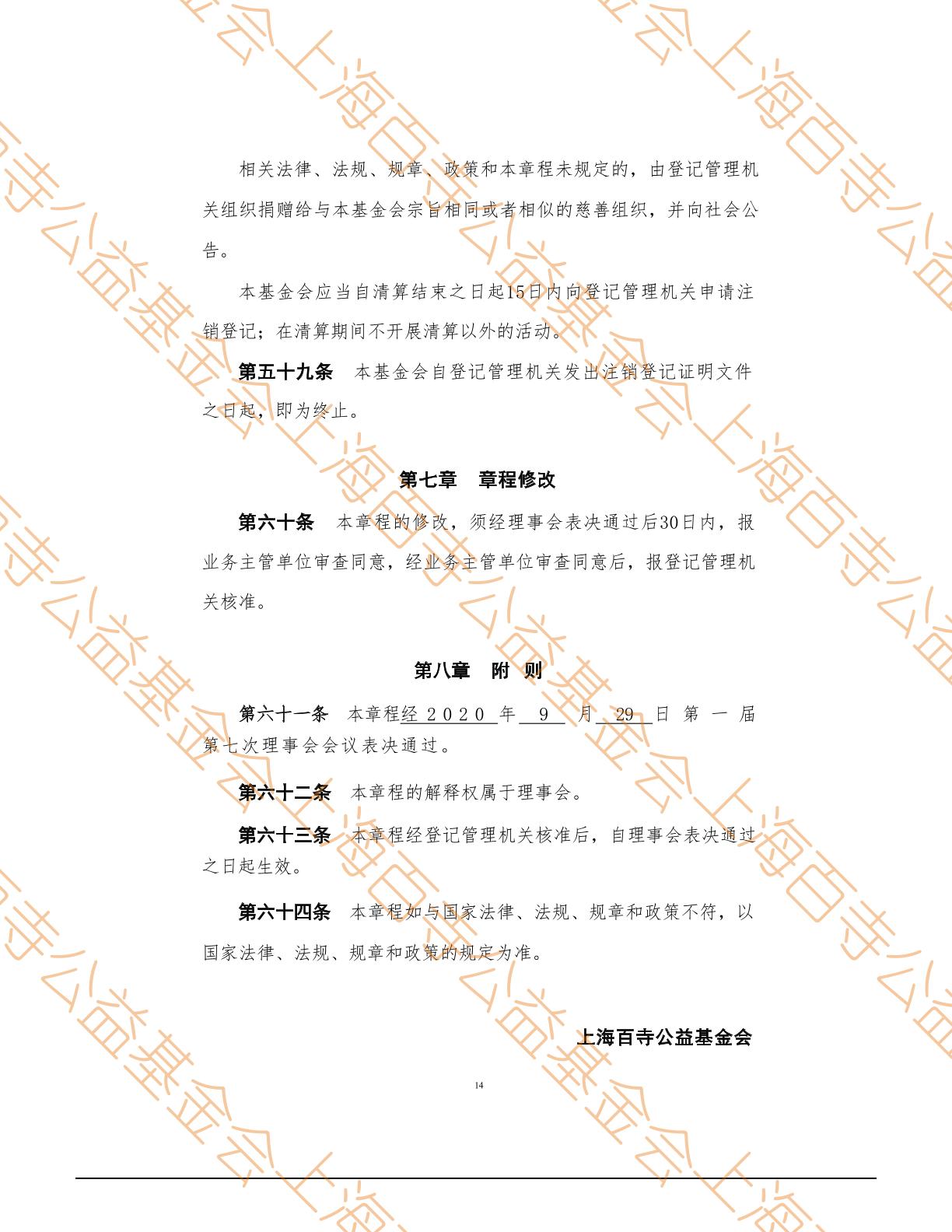 上海百寺公益基金会章程第14页