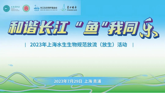 《我在长江有条鱼项目》上海水生生物规范放流（放生）活动