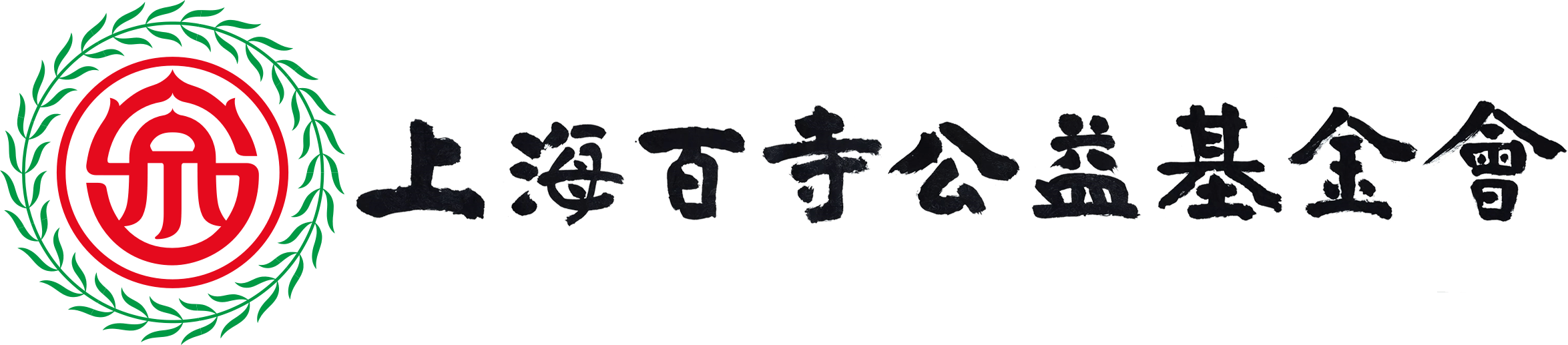 上海百寺公益基金会