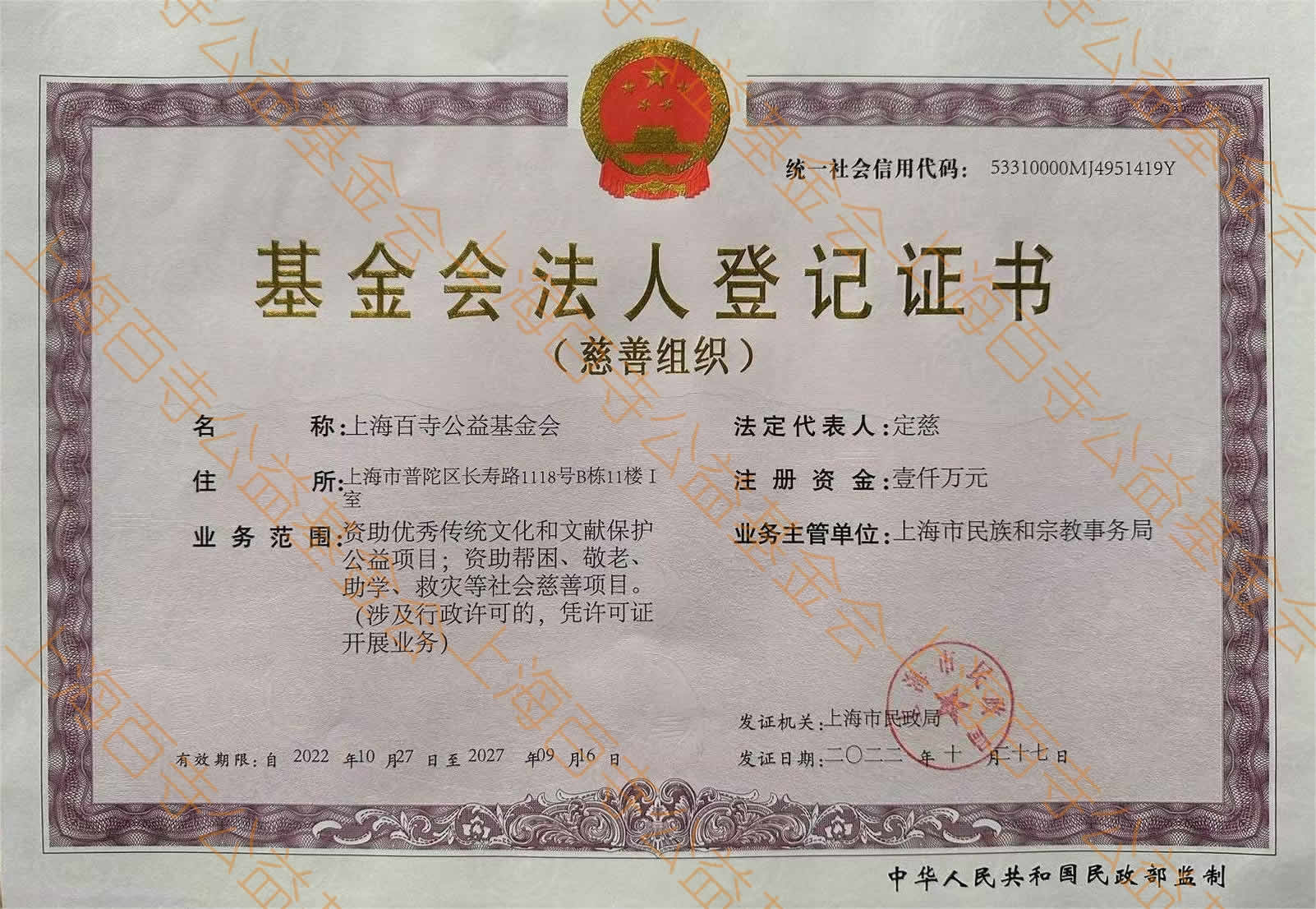 上海百寺公益基金会法人登记证